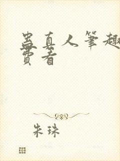 蛊真人笔趣阁免费看