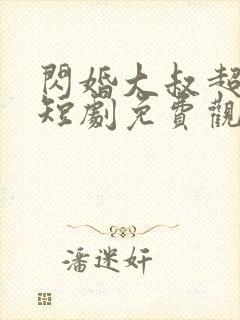 闪婚大叔超宠我短剧免费观看全集