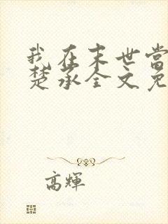 我在末世当女主楚承全文免费阅读