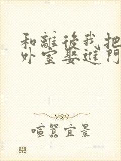 和离后我把侯爷外室娶进门短剧