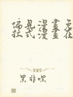 偏见漫画免费下拉式漫画在线观看