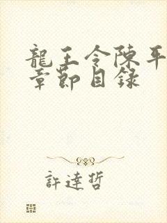 龙王令陈平最新章节目录