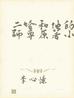 二哈和他的白猫师尊原著小说未删减版txt