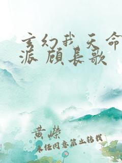 玄幻我天命大反派 顾长歌