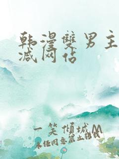 韩漫双男主无删减网站