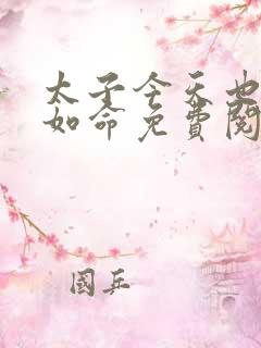 太子今天也宠妻如命免费阅读