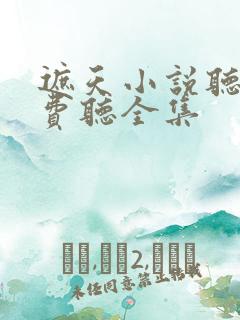 遮天小说听书免费听全集