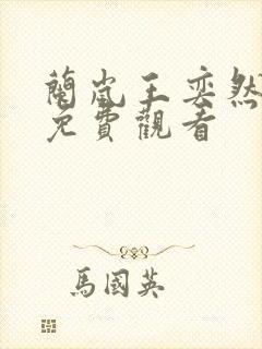 兰岚王奕然短剧免费观看