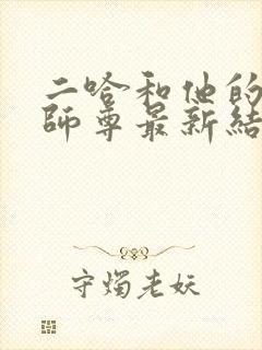 二哈和他的白猫师尊最新结局