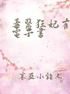 毒医狂妃有点拽电子书