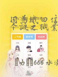 因为织田信长这个谜之职业比魔法剑士还要作弊、所以