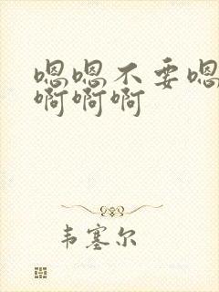 嗯嗯不要嗯～啊啊啊啊