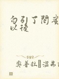 勾引了闺蜜爸爸以后