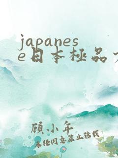 japanese日本极品少妇