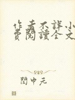 作者不详小说免费阅读全文