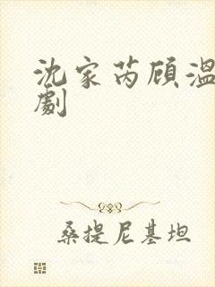 沈家芮顾温言短剧