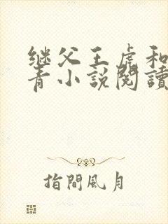 继父王虎和柳青青小说阅读