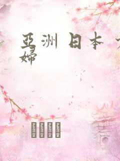 亚洲 日本 少妇