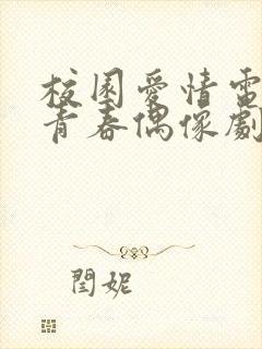 校园爱情电视剧青春偶像剧