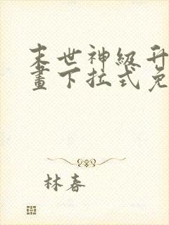 末世神级升级漫画下拉式免费阅读