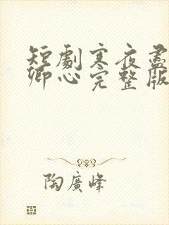 短剧寒夜尽处是卿心完整版