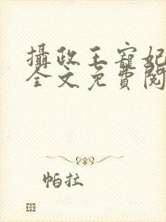 摄政王宠妃日常全文免费阅读