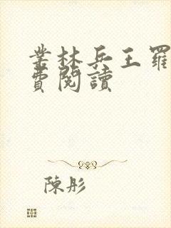 丛林兵王罗铮免费阅读