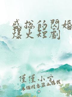 盛总的闪婚娇妻爆火短剧