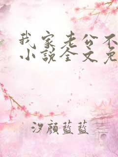 我家老公不是人小说全文免费阅读