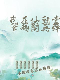 我在仙朝当天官笔趣阁无弹窗最新章