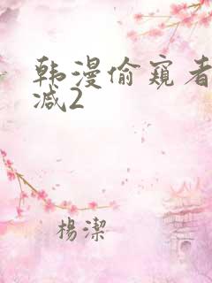 韩漫偷窥者无删减2