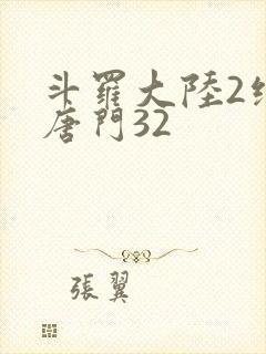 斗罗大陆2绝世唐门32