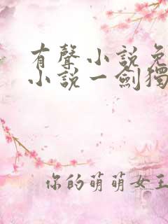 有声小说免费听小说一剑独尊