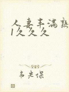 人妻丰满熟妇91久久久