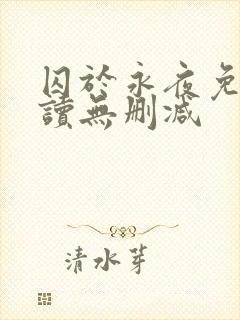 囚于永夜免费阅读无删减