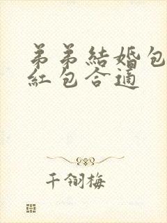 弟弟结婚包多少红包合适