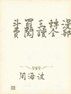 斗罗玉转漫画免费阅读全部章节