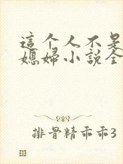 这个人不是你儿媳妇小说全文阅读