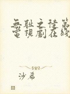 无耻之徒第六季电视剧在线观看