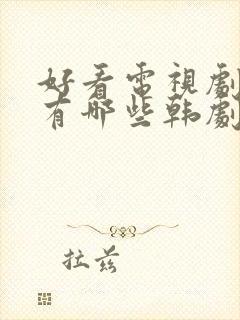 好看电视剧推荐有哪些韩剧