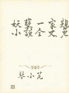 妖孽一家亲悦儿小说全文免费阅读