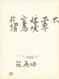 我家娘子不对劲修为境界