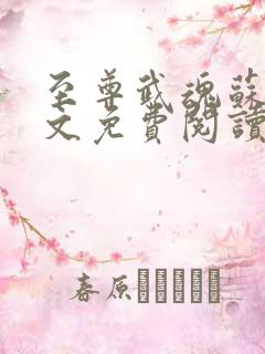 至尊武魂苏莫全文免费阅读完整版