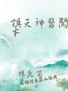 镇天神医阅读全本