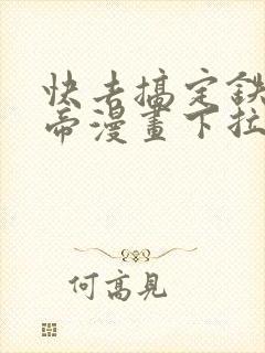 快去搞定铁壁皇帝漫画下拉式免费