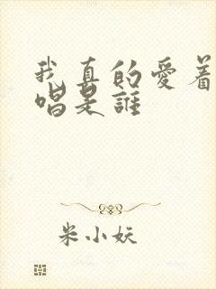 我真的爱着你原唱是谁