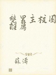 双男主校园甜文推荐