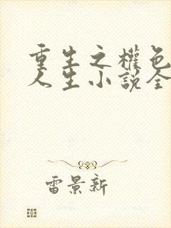 重生之权色巅峰人生小说全文阅读