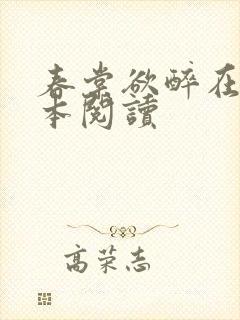 春棠欲醉在线全本阅读