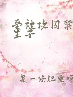 受被攻囚禁强迫生子